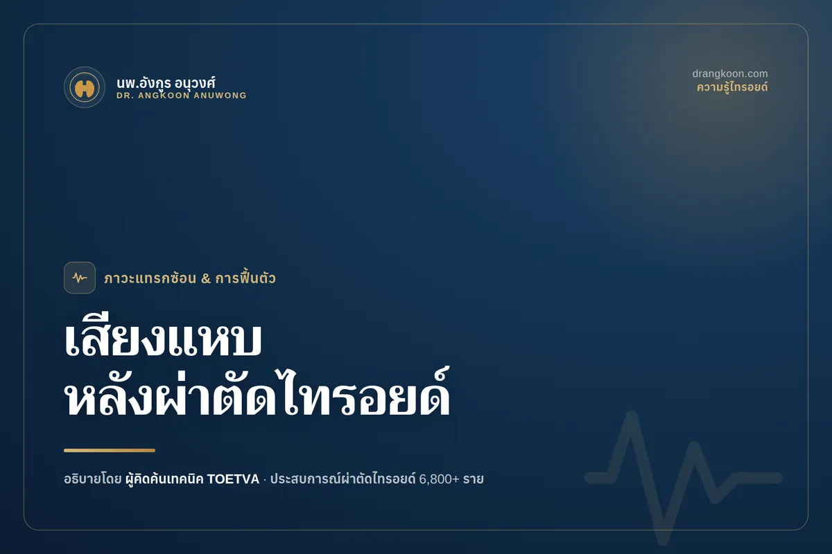 ภาพกายวิภาคเส้นประสาท Recurrent Laryngeal Nerve ที่ควบคุมสายเสียง เกี่ยวข้องกับเสียงแหบหลังผ่าตัดไทรอยด์