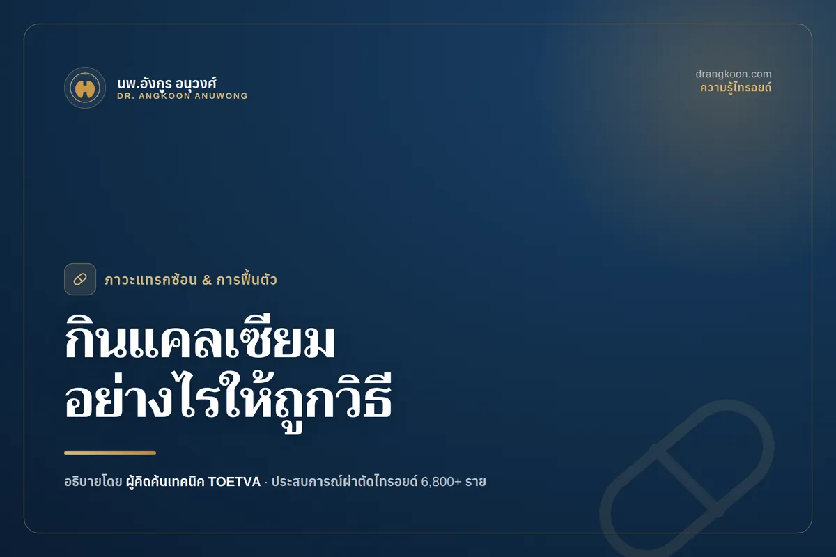 เม็ดแคลเซียมและตารางการกินยาหลังผ่าตัดไทรอยด์