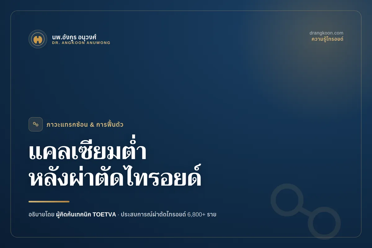 ภาพแสดงตำแหน่งต่อมพาราไทรอยด์เทียบกับต่อมไทรอยด์ ที่เกี่ยวข้องกับภาวะแคลเซียมต่ำหลังผ่าตัด
