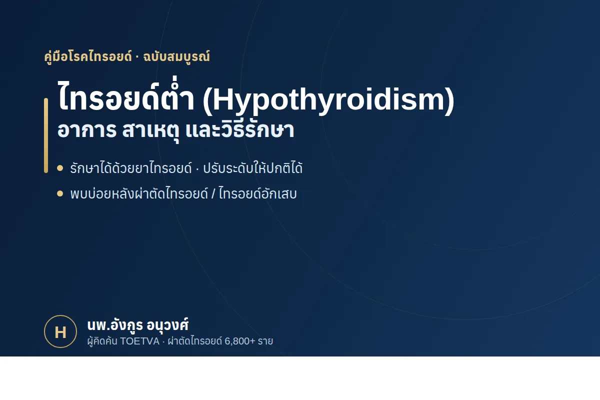 ไทรอยด์ต่ำ อาการ สาเหตุ และวิธีรักษา