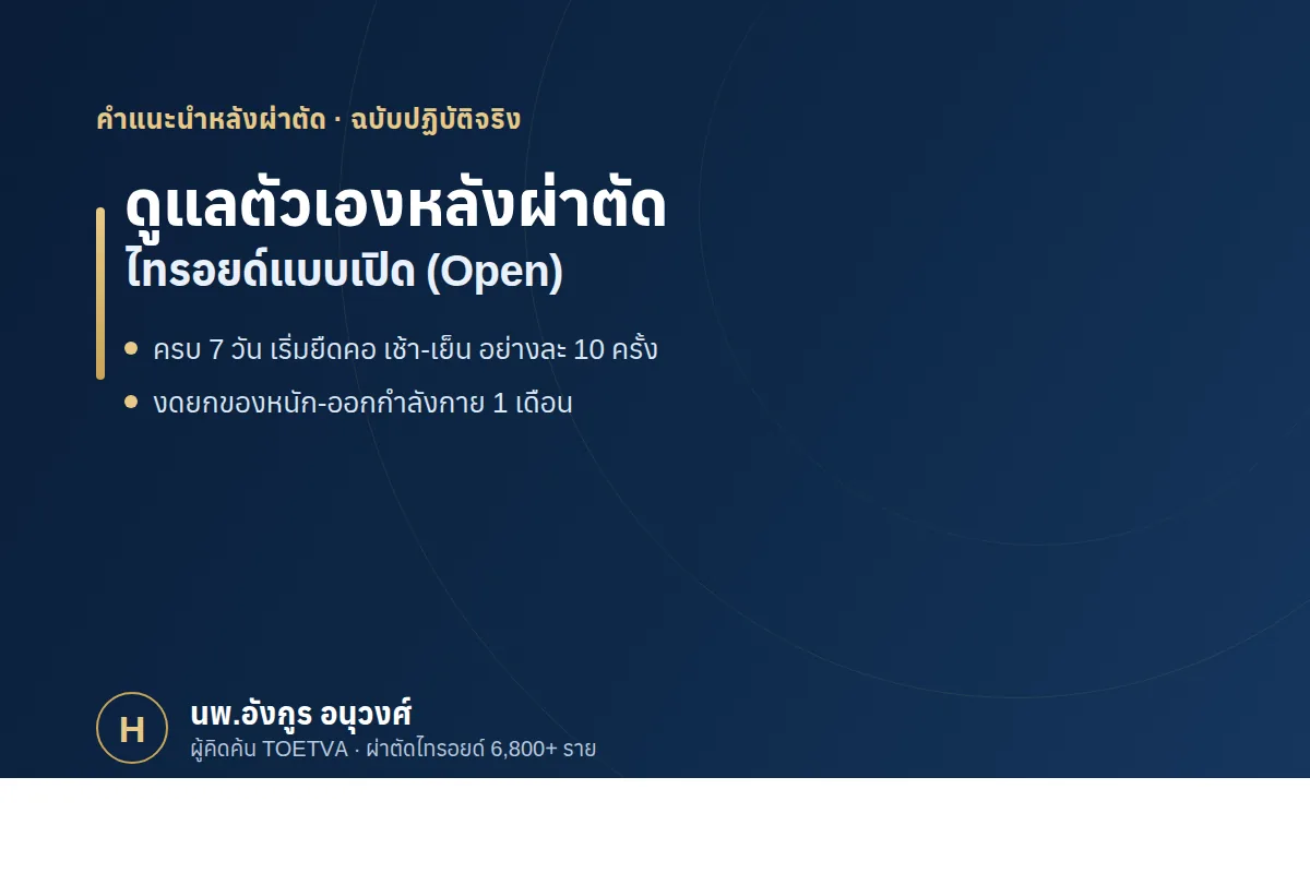 การปฏิบัติตัวหลังผ่าตัดไทรอยด์แบบเปิด ดูแลแผลและยืดคอ