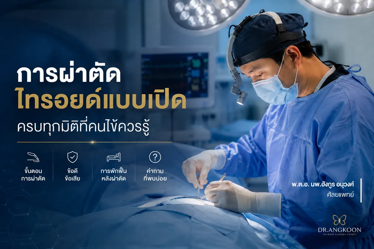การผ่าตัดไทรอยด์แบบเปิด ครบทุกมิติที่คนไข้ควรรู้ โดย นพ.อังกูร อนุวงศ์