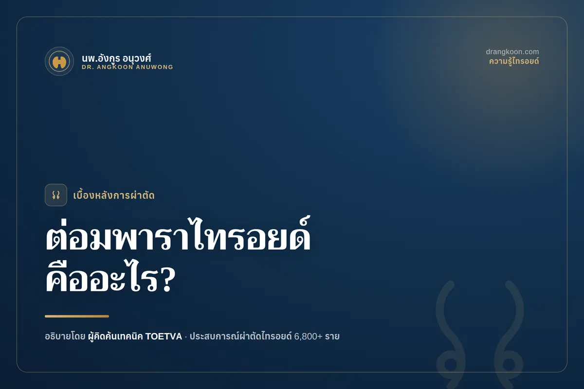 ภาพกายวิภาคแสดงต่อมไทรอยด์และต่อมพาราไทรอยด์ 4 ต่อมด้านหลัง