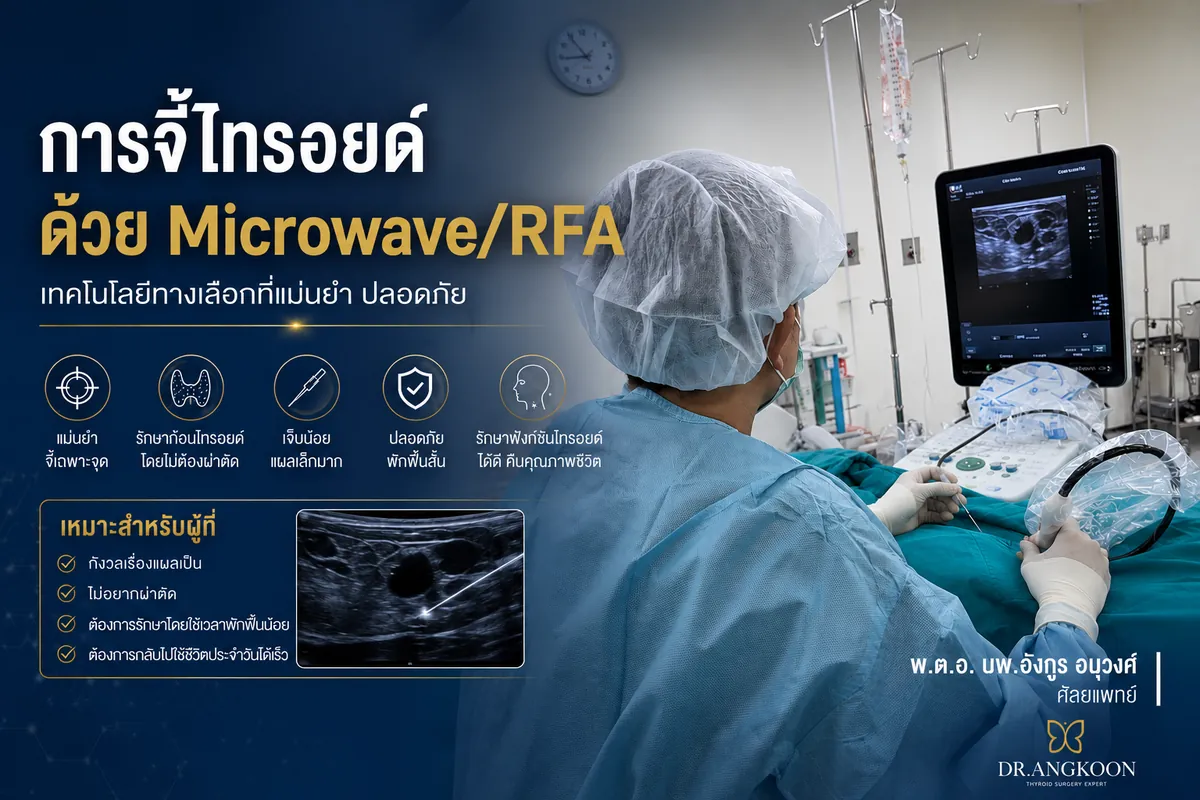 การจี้ไทรอยด์ด้วย Microwave และ RFA รักษาก้อนไทรอยด์โดยไม่ต้องผ่าตัด โดย นพ.อังกูร อนุวงศ์