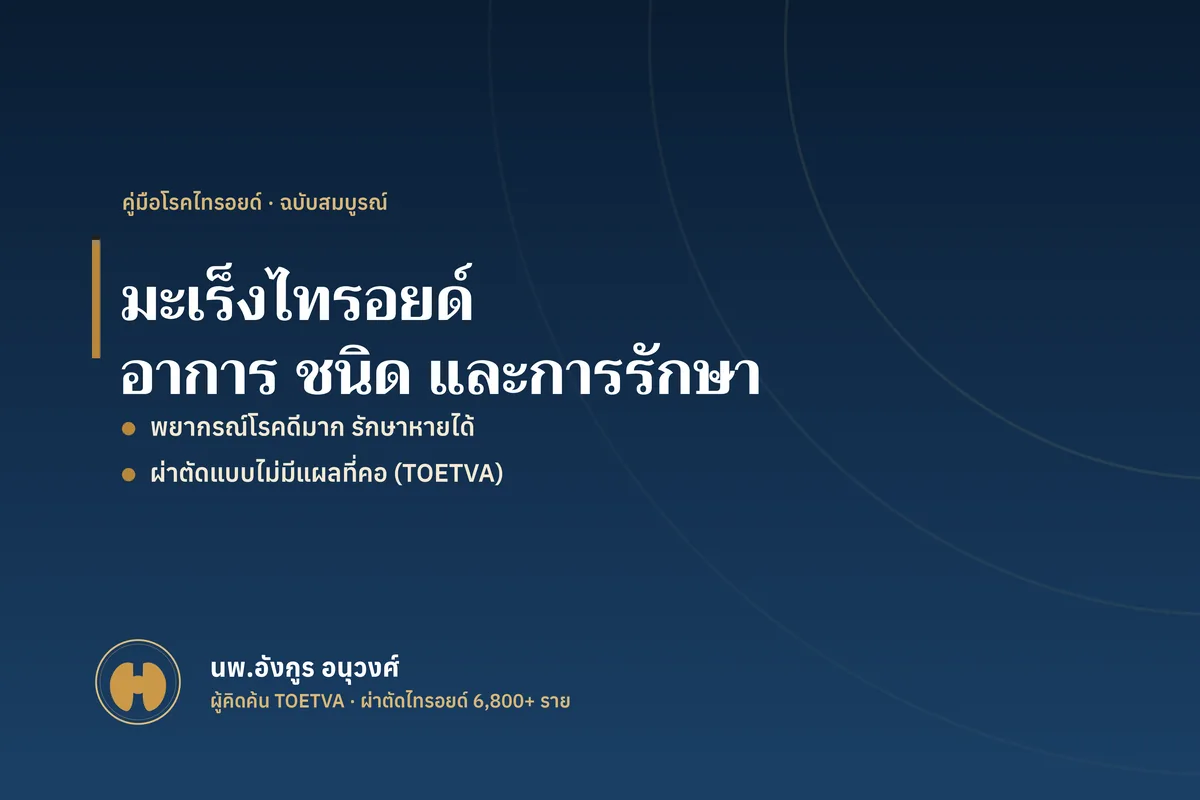 มะเร็งไทรอยด์ อาการ ชนิด การวินิจฉัย และการรักษา