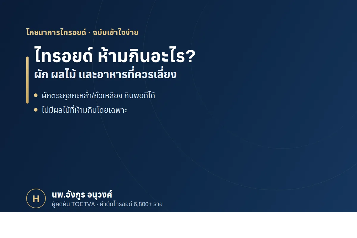 ไทรอยด์ ห้ามกินอะไร