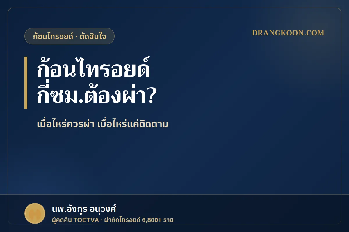 ก้อนไทรอยด์ ขนาดเท่าไหร่ต้องผ่าตัด? เมื่อไหร่ควรผ่า เมื่อไหร่แค่ติดตาม