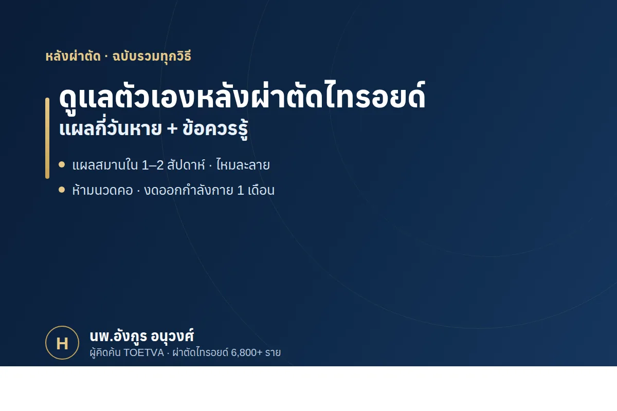 การดูแลตัวเองหลังผ่าตัดไทรอยด์