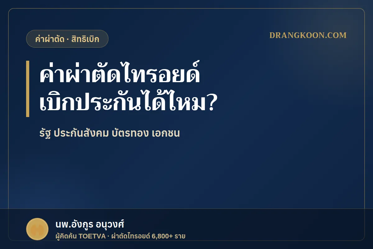ค่าผ่าตัดไทรอยด์ ใช้ประกันหรือสิทธิเบิกได้ไหม? รัฐ ประกันสังคม บัตรทอง เอกชน