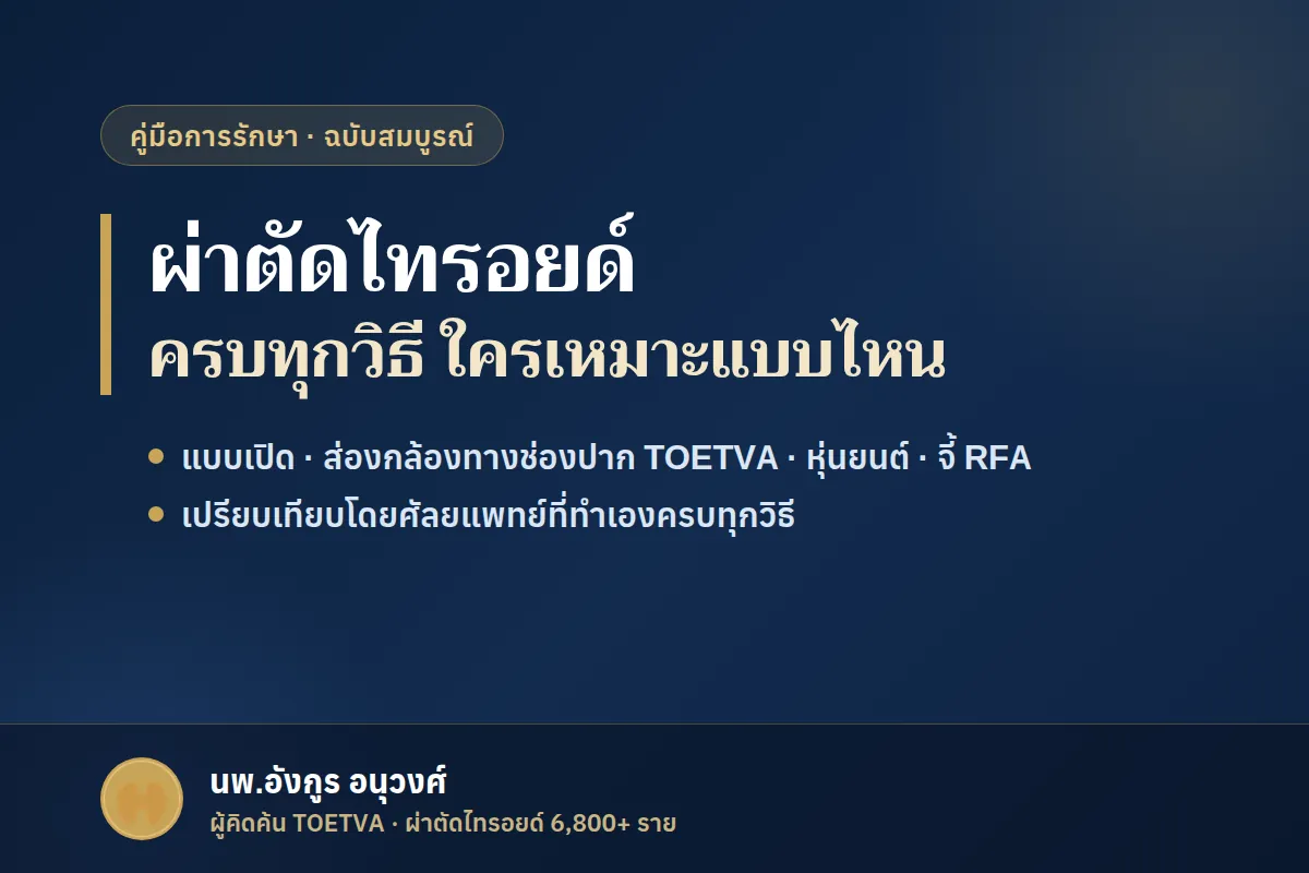 ผ่าตัดไทรอยด์ ครบทุกวิธี แบบเปิด ส่องกล้องทางช่องปาก TOETVA และหุ่นยนต์