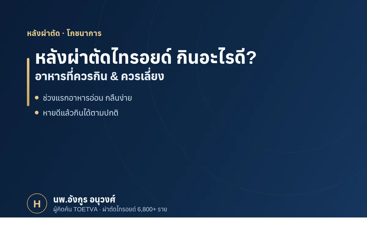 หลังผ่าตัดไทรอยด์ กินอะไรดี ห้ามกินอะไร?