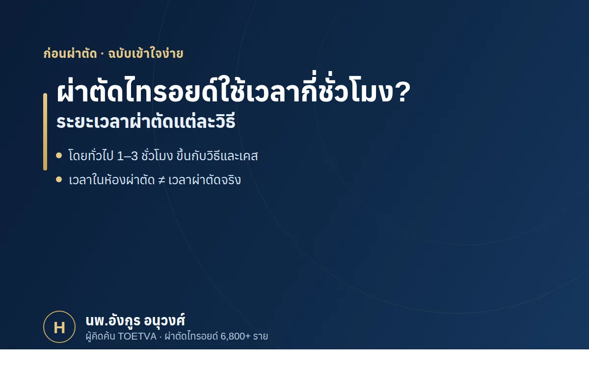ผ่าตัดไทรอยด์ใช้เวลากี่ชั่วโมง