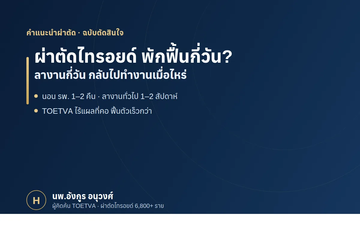 ผ่าตัดไทรอยด์ พักฟื้นกี่วัน ลางานกี่วัน