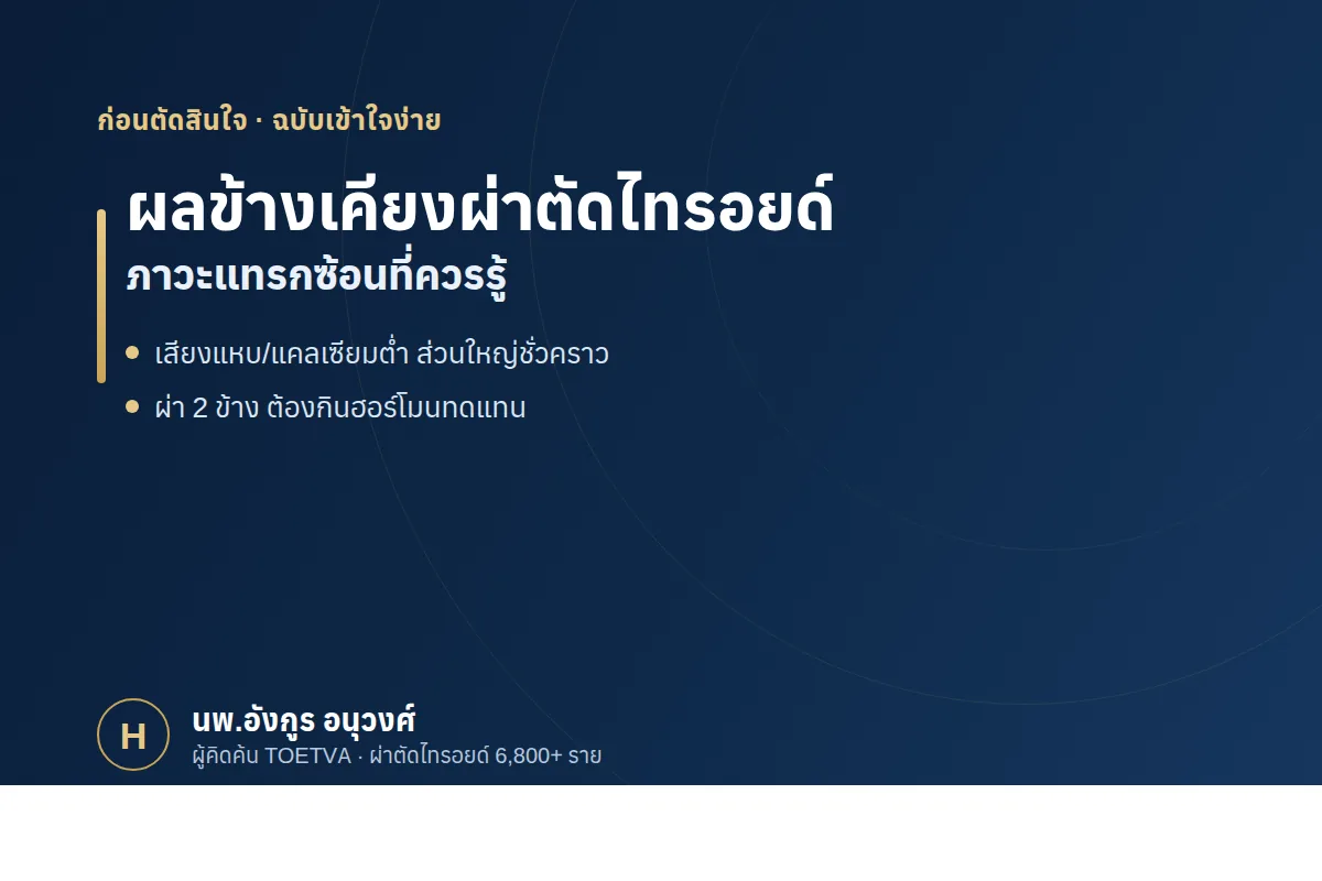 ผลข้างเคียงผ่าตัดไทรอยด์