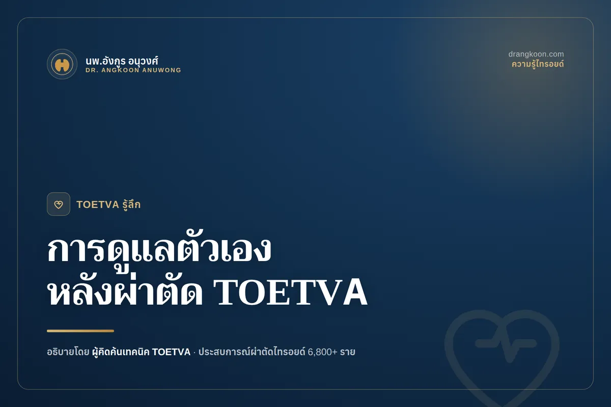 คนไข้พักฟื้นหลังผ่าตัดไทรอยด์ส่องกล้องทางช่องปาก TOETVA โดยไม่มีแผลที่ลำคอ
