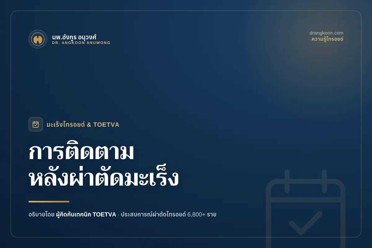 ตารางและผลเลือด Thyroglobulin อัลตราซาวด์ สำหรับติดตามผู้ป่วยมะเร็งไทรอยด์หลังผ่าตัด TOETVA