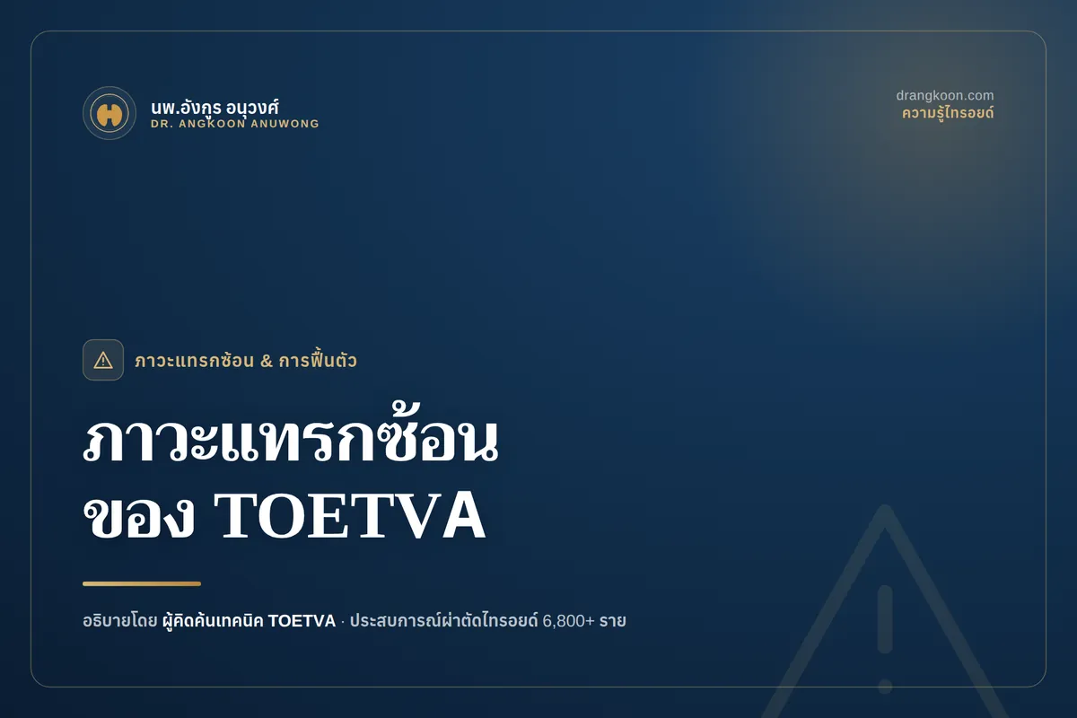ภาพประกอบภาวะแทรกซ้อนที่อาจพบได้จากการผ่าตัดไทรอยด์ส่องกล้องทางช่องปาก TOETVA