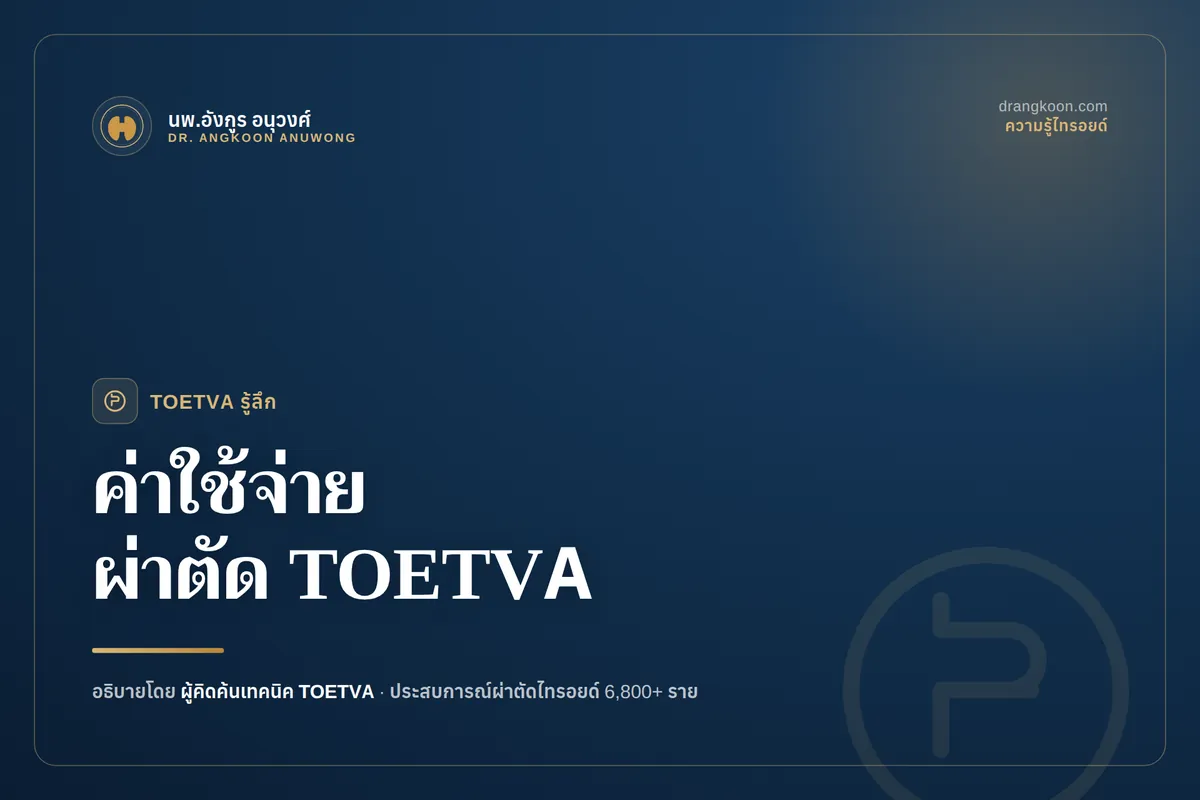 การประเมินค่าใช้จ่ายการผ่าตัดไทรอยด์ส่องกล้องทางช่องปาก TOETVA ตามชนิดของโรคและโรงพยาบาล