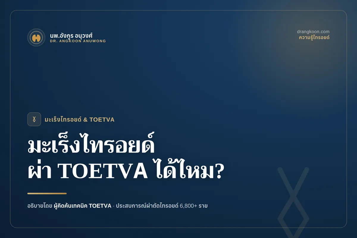 ศัลยแพทย์อธิบายว่ามะเร็งไทรอยด์ระยะเริ่มต้นสามารถผ่าตัดส่องกล้องทางช่องปาก TOETVA ได้