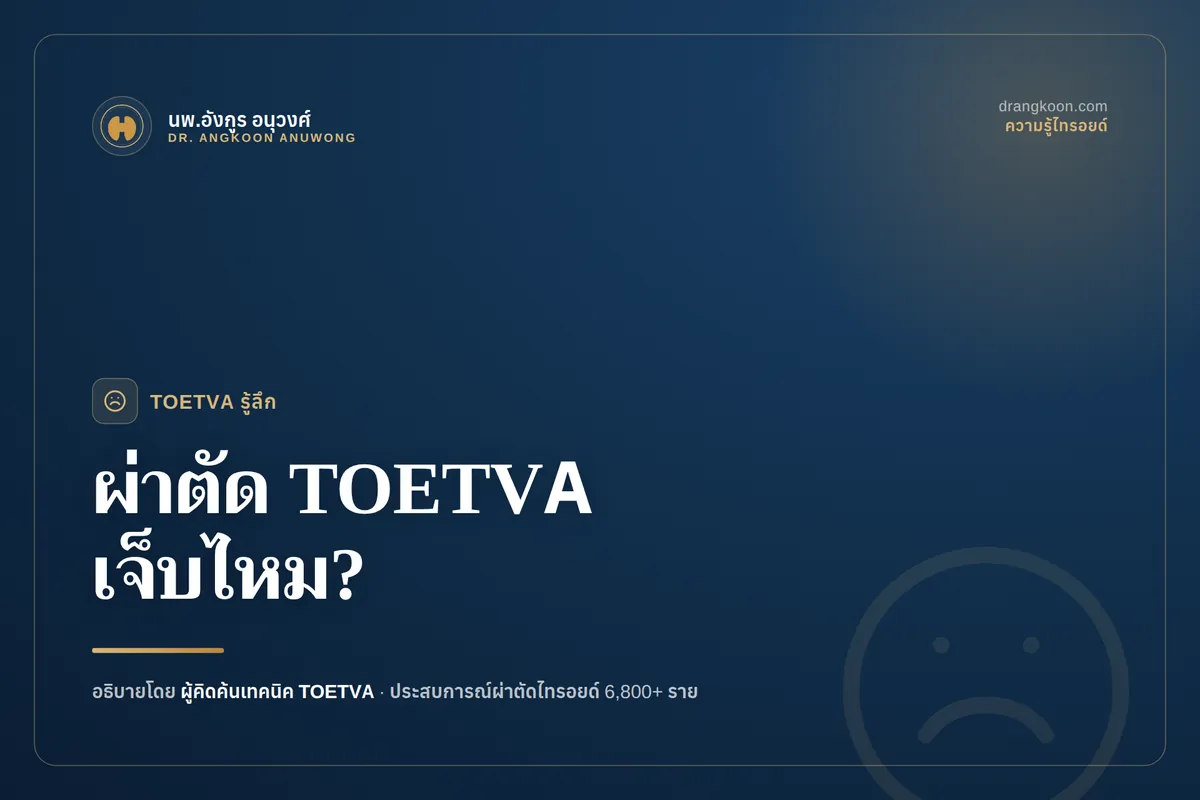 คนไข้พักฟื้นหลังผ่าตัดไทรอยด์ส่องกล้องทางช่องปาก TOETVA อาการเจ็บและระยะเวลาหาย