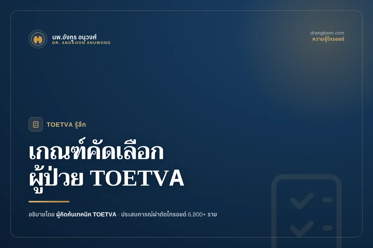 ศัลยแพทย์ประเมินผลอัลตราซาวด์และปัจจัยต่าง ๆ เพื่อคัดเลือกผู้ป่วยสำหรับการผ่าตัด TOETVA