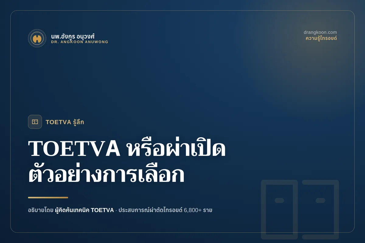 ศัลยแพทย์อธิบายให้คนไข้ฟังว่าสถานการณ์ไหนเหมาะกับ TOETVA และสถานการณ์ไหนควรผ่าตัดแบบเปิด