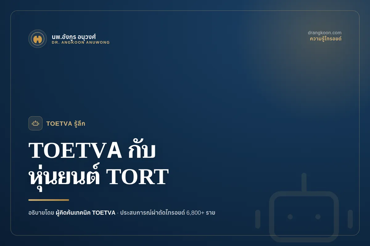 เปรียบเทียบการผ่าตัดไทรอยด์ทางช่องปาก TOETVA ส่องกล้องกับ TORT หุ่นยนต์