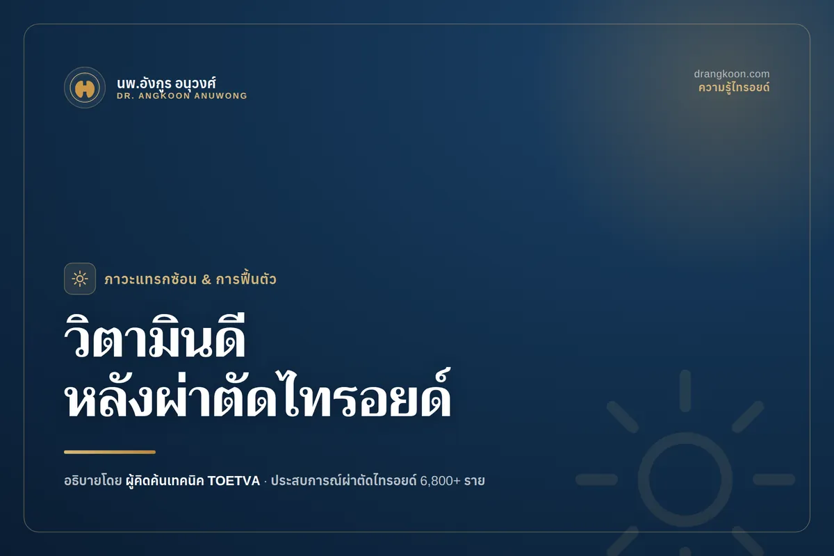 เม็ดวิตามินดีและแคลเซียมสำหรับผู้ป่วยหลังผ่าตัดไทรอยด์
