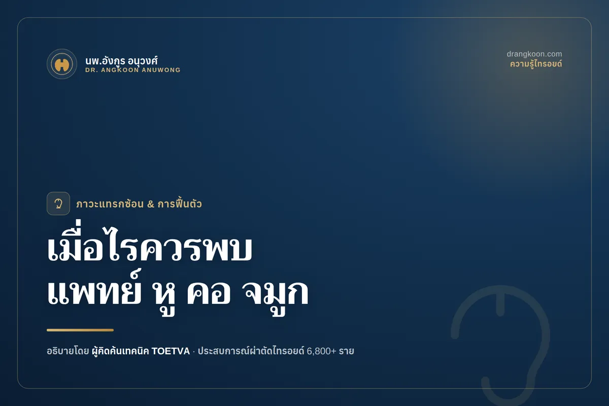 แพทย์ส่องกล้องตรวจสายเสียงเพื่อประเมินเสียงแหบหลังผ่าตัดไทรอยด์